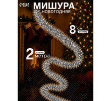 Мишура новогодняя «Зимнее волшебство. Вставка матовая», d=8 см, 200 см, МИКС