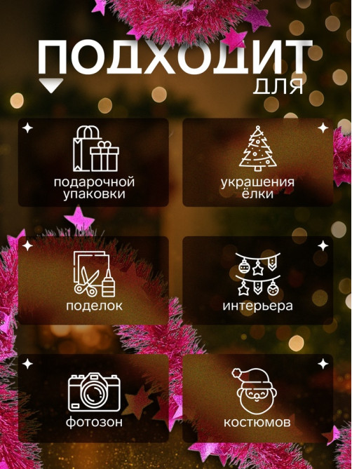 Мишура новогодняя «Зимнее волшебство. Волшебство», звёзды, d=6 см, 200 см, МИКС