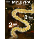 Мишура новогодняя «Зимнее волшебство. Болеро», d=8 см, 200 см, МИКС