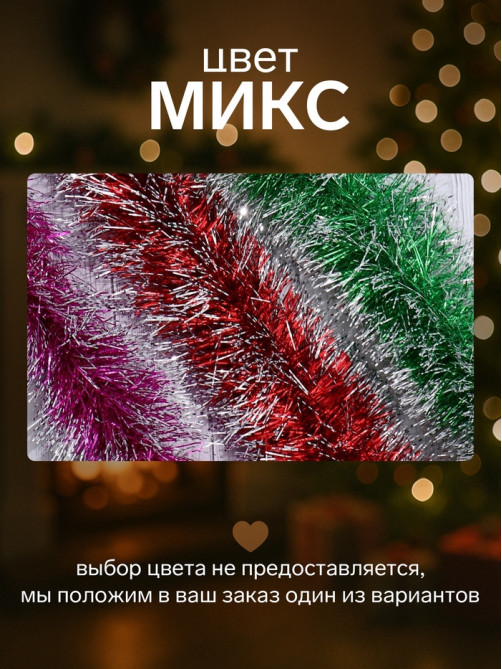 Мишура новогодняя «Зимнее волшебство. Болеро», d=8 см, 200 см, МИКС