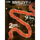 Мишура новогодняя «Зимнее волшебство. Бумеранг», d=9 см, 200 см, МИКС