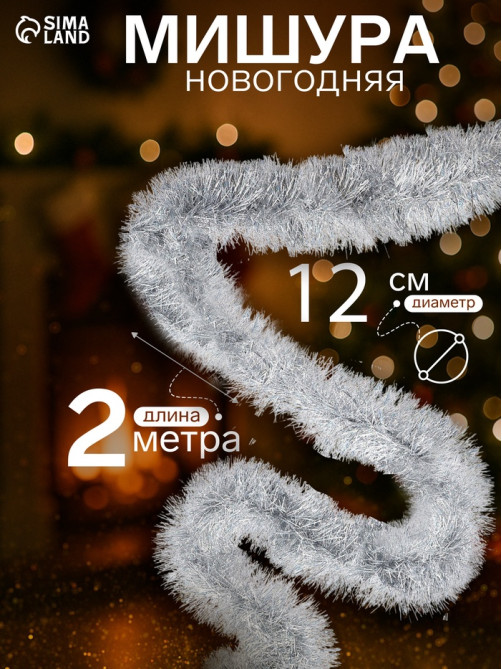 Мишура новогодняя «Зимнее волшебство. Блеск», d=12 см, 200 см, МИКС