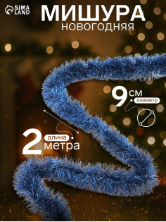 Мишура новогодняя «Зимнее волшебство. Классик», d=9 см, 200 см, МИКС