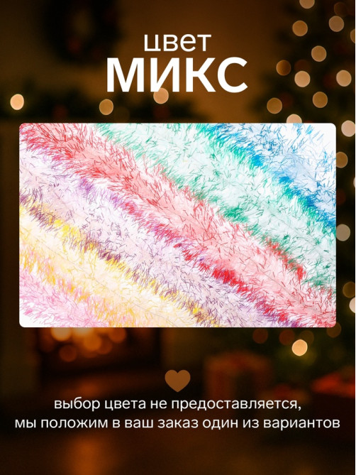 Мишура новогодняя «Зимнее волшебство. Искорка», цветные кончики, d=9 см, 200 см, МИКС