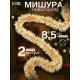 Мишура новогодняя «Зимнее волшебство. Талка», матовая, d=8.5 см, 200 см, МИКС