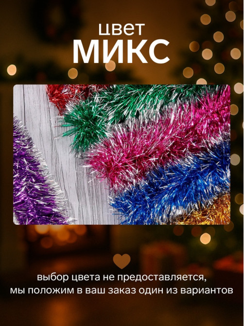 Мишура новогодняя «Зимнее волшебство. Концы», d=6 см, 200 см, МИКС