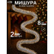Мишура новогодняя «Зимнее волшебство. Фонтан», d=8 см, 200 см, МИКС