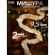 Мишура новогодняя «Зимнее волшебство. Праздник», d=9.5 см, 200 см, МИКС
