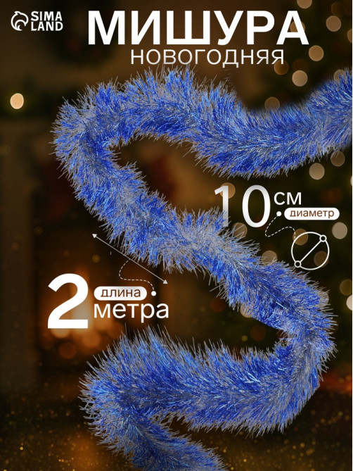 Мишура новогодняя «Зимнее волшебство. Блеск», d=10 см, 200 см, МИКС