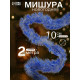 Мишура новогодняя «Зимнее волшебство. Блеск», d=10 см, 200 см, МИКС