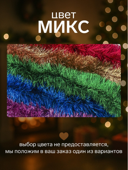 Мишура новогодняя «Зимнее волшебство. Классик», d=9 см, 200 см, МИКС