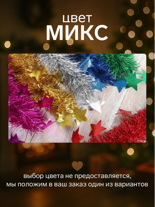 Мишура новогодняя «Зимнее волшебство. Волшебство», звёзды, d=6 см, 200 см, МИКС