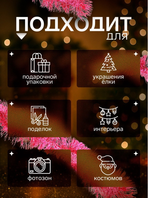 Мишура новогодняя «Зимнее волшебство. Гламур», d=9 см, 200 см, МИКС