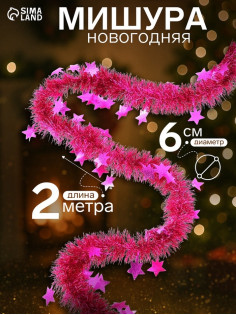 Мишура новогодняя «Зимнее волшебство. Волшебство», звёзды, d=6 см, 200 см, МИКС