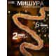 Мишура новогодняя «Зимнее волшебство. Концы», d=6 см, 200 см, МИКС