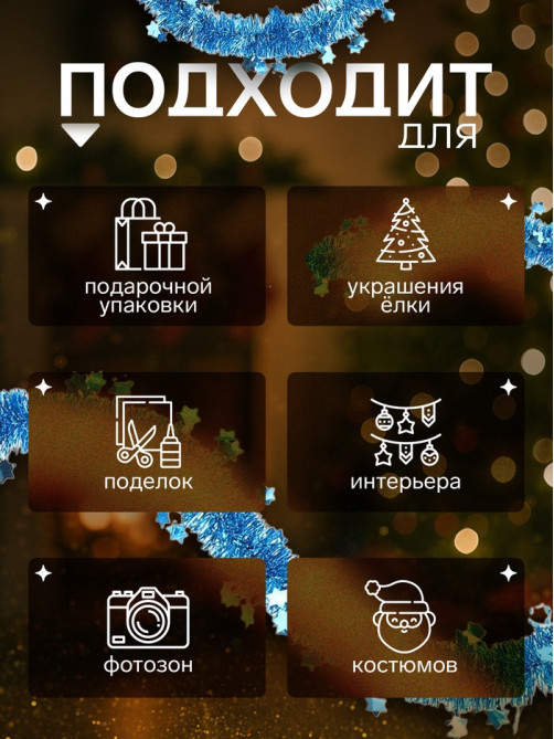 Мишура новогодняя «Зимнее волшебство. Галактика», звёзды, d=3 см, 200 см, МИКС