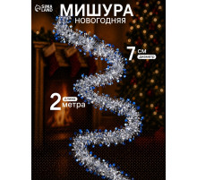 Мишура новогодняя «Зимнее волшебство. Глянец звёзды», d=7 см, 200 см, МИКС