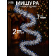 Мишура новогодняя «Зимнее волшебство. Глянец звёзды», d=7 см, 200 см, МИКС