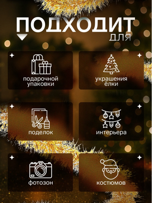 Мишура новогодняя «Зимнее волшебство. Болеро», d=8 см, 200 см, МИКС