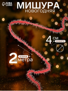 Мишура новогодняя «Зимнее волшебство. Фонарик ёжик», d=4 см, 200 см, МИКС