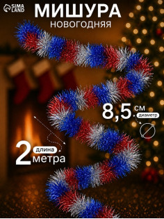 Мишура новогодняя «Зимнее волшебство. Триколор», d=8.5 см, 200 см
