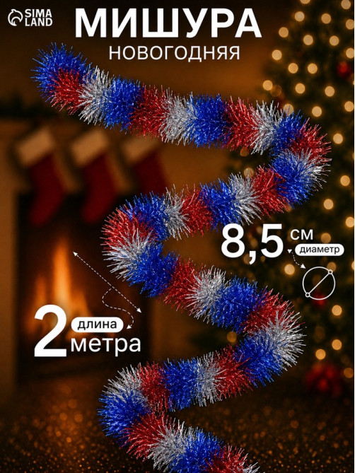 Мишура новогодняя «Зимнее волшебство. Триколор», d=8.5 см, 200 см