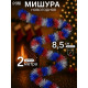 Мишура новогодняя «Зимнее волшебство. Триколор», d=8.5 см, 200 см