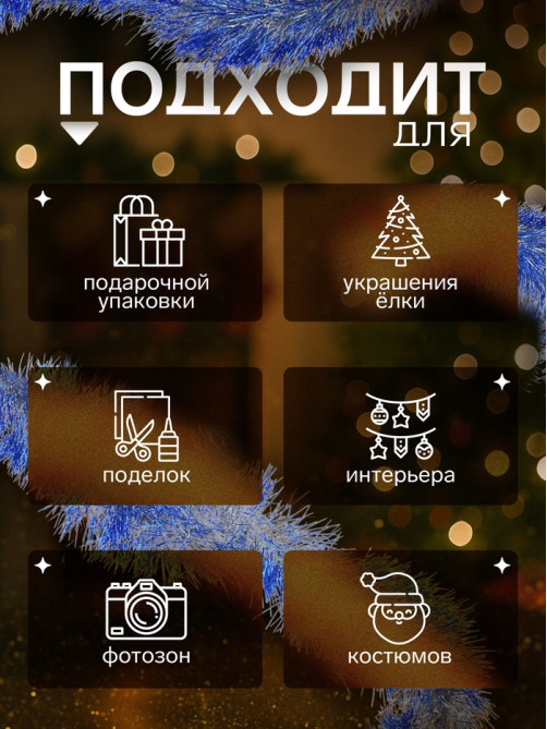 Мишура новогодняя «Зимнее волшебство. Блеск», d=10 см, 200 см, МИКС