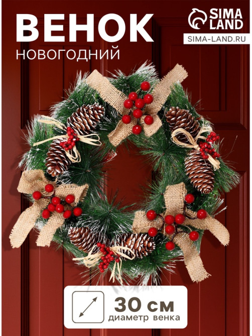 Венок новогодний d=30 см «Зимнее волшебство. Шишечки с бантиками»