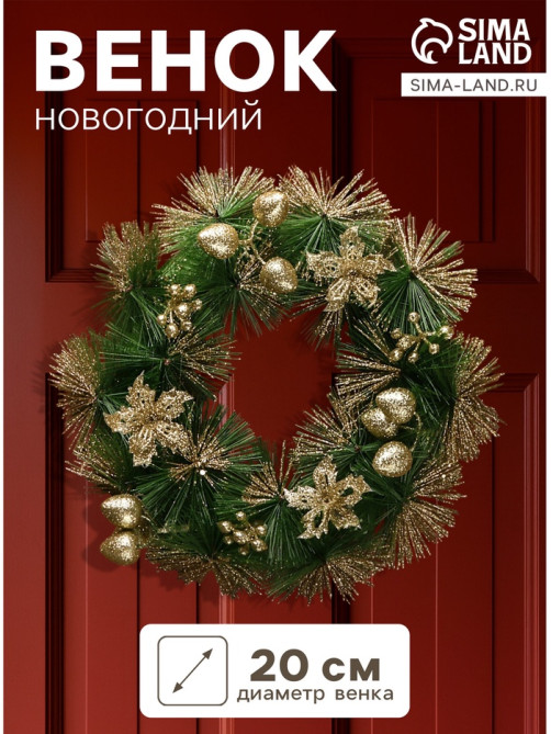 Венок новогодний d=20 см «Зимнее волшебство. Золотые цветы на зелёном»