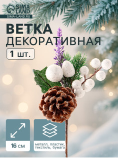 Еловая ветка декоративная «Зимнее волшебство. Грёзы», 16 см