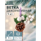 Еловая ветка декоративная «Зимнее волшебство. Грёзы», 16 см