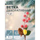 Еловая ветка декоративная «Зимнее волшебство. Грёзы», 15 см