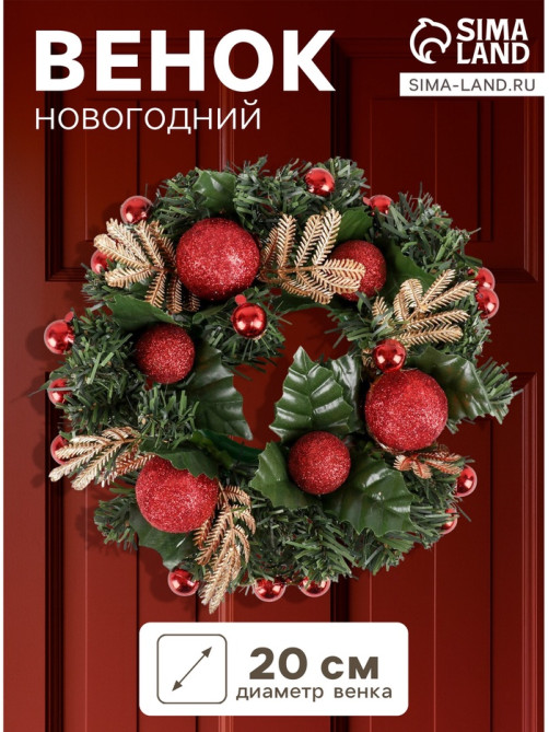 Венок новогодний d=20 см «Зимнее волшебство», с красными шариками