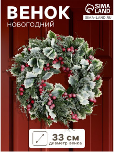 Венок новогодний d=33 см «Зимнее волшебство. Уютная сказка» листочки, ягоды