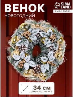 Венок новогодний d=34 см «Зимнее волшебство. Шишки и листья», в снегу
