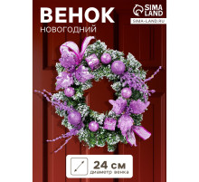 Венок новогодний d=24 см «Зимнее волшебство. Шарики и цветы», сиреневый