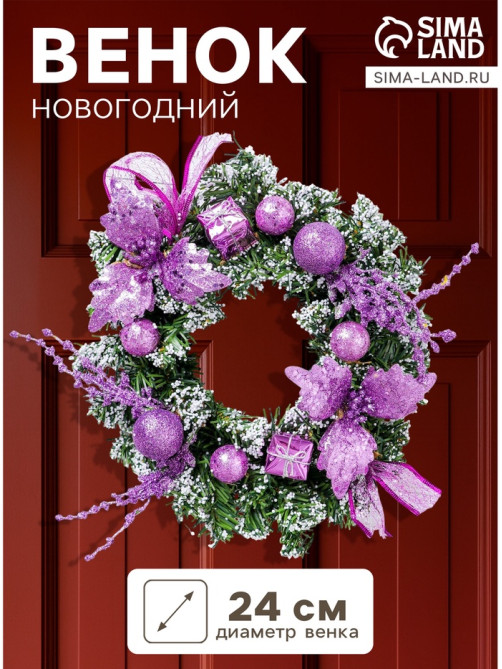 Венок новогодний d=24 см «Зимнее волшебство. Шарики и цветы», сиреневый