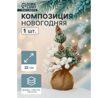 Новогодняя композиция на стол «Зимнее волшебство. Очарование», в мешочке, 22 см