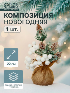 Новогодняя композиция на стол «Зимнее волшебство. Очарование», в мешочке, 22 см
