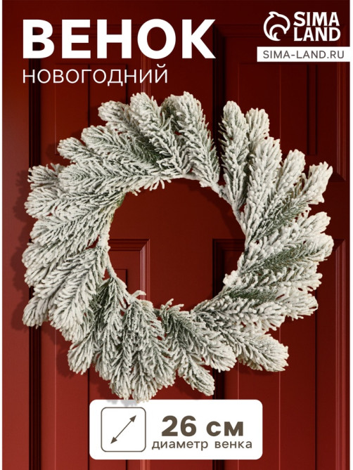 Венок новогодний d=26 см «Зимнее волшебство. Уютная сказка»