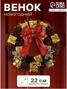 Венок новогодний d=22 см «Зимнее волшебство. Бант», бант с шишками и подарками