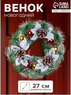 Венок новогодний d=27 см «Зимнее волшебство. Шишки и листики», в снегу