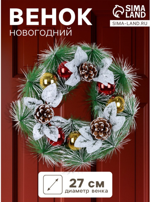 Венок новогодний d=27 см «Зимнее волшебство. Шишки и листики», в снегу