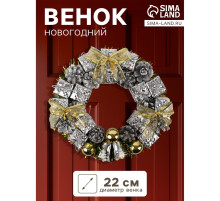 Венок новогодний d=22 см «Зимнее волшебство», с серебристыми бантами и шариками