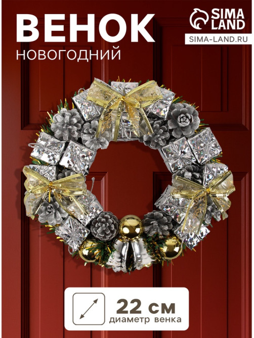 Венок новогодний d=22 см «Зимнее волшебство», с серебристыми бантами и шариками