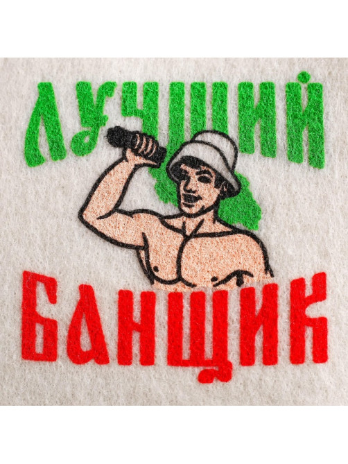 Набор для бани с принтом «Самому лучшему банщику», 3 предмета: шапка, коврик, рукавица, полиэфир, светлый, «Банная забава»