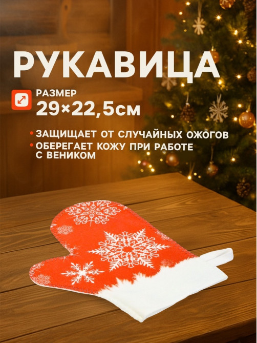 Набор для бани с принтом «С новым годом!», 5 предметов: шапка, рукавица, тапочки, коврик, портфель, красный, «Банная забава»