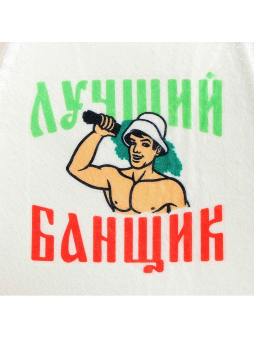 Набор для бани с принтом «Самому лучшему банщику», 3 предмета: шапка, коврик, рукавица, полиэфир, светлый, «Банная забава»