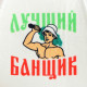 Набор для бани с принтом «Самому лучшему банщику», 3 предмета: шапка, коврик, рукавица, полиэфир, светлый, «Банная забава»